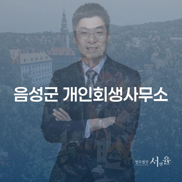 음성군과 이천시에서 개인회생을 고려해야 하는 이유는 무엇일까요?