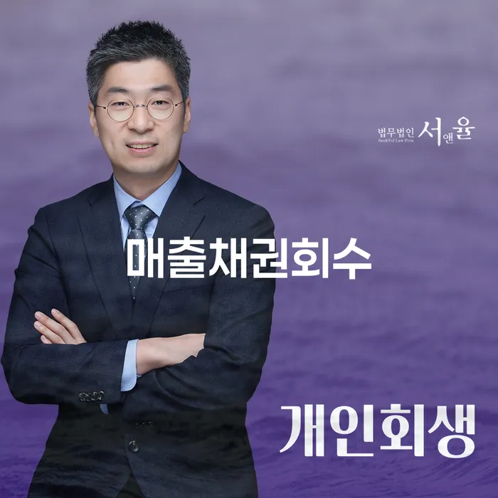 매출채권회수와 동대문구 개인회생, 당신의 재정 문제 해결 방법은?