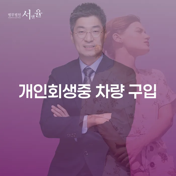 개인회생 중에도 차량 구입이 가능한가요?