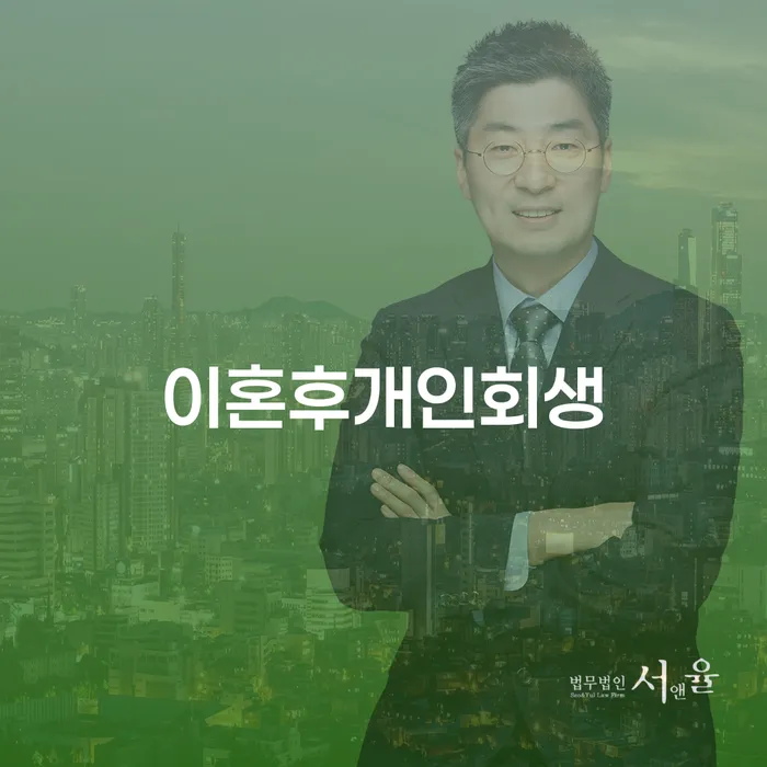 이혼 후 개인회생, 논산시 개인회생사무소에서 어떻게 도움을 받을 수 있을까?