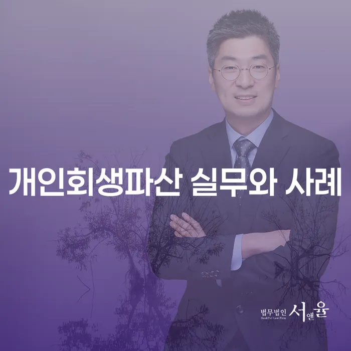 개인회생과 파산, 당신의 경제적 자유를 위한 선택은?