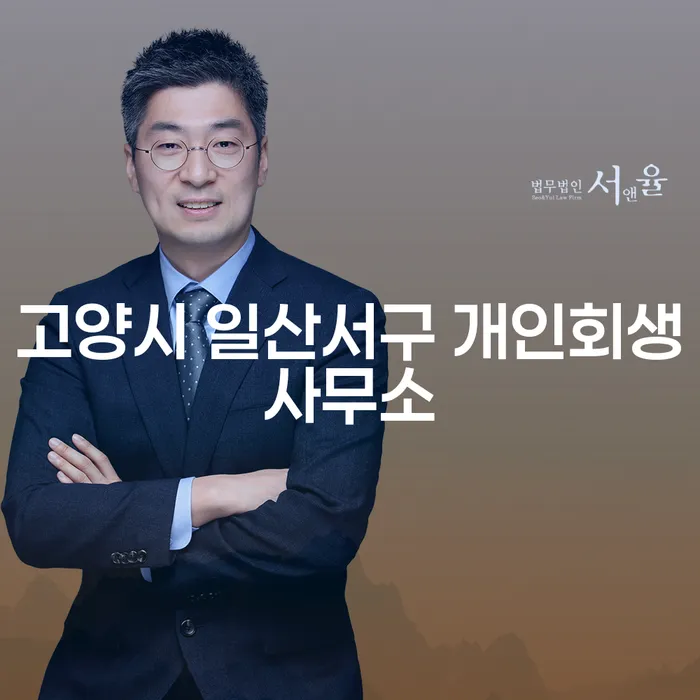 왜 고양시 일산서구 개인회생사무소와 포천시 도산전문변호사를 선택해야 할까요?