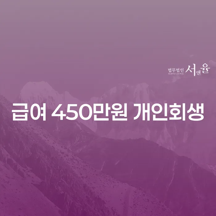 급여 450만원으로 개인회생 신청, 가능할까요?