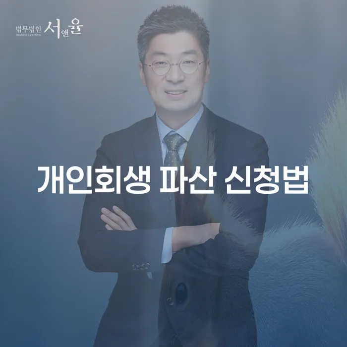 개인회생 파산 신청법과 안성시 법무법인 이용, 무엇을 고려해야 할까?
