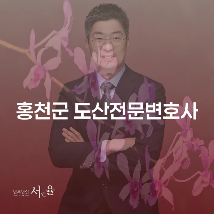 어떻게 홍천군 도산전문변호사와 함께 채무 문제를 해결할 수 있을까요?