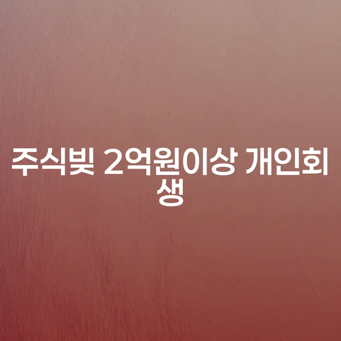 주식빚 2억원 이상, 개인회생으로 해결할 수 있을까요?