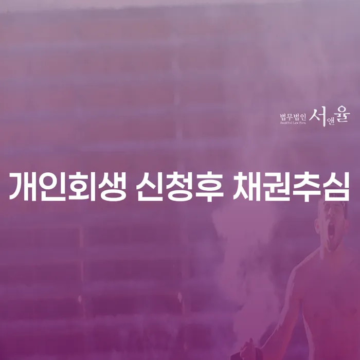 개인회생 신청 후 채권추심, 그리고 사기죄 형사고발 문제 어떻게 해결할까요?