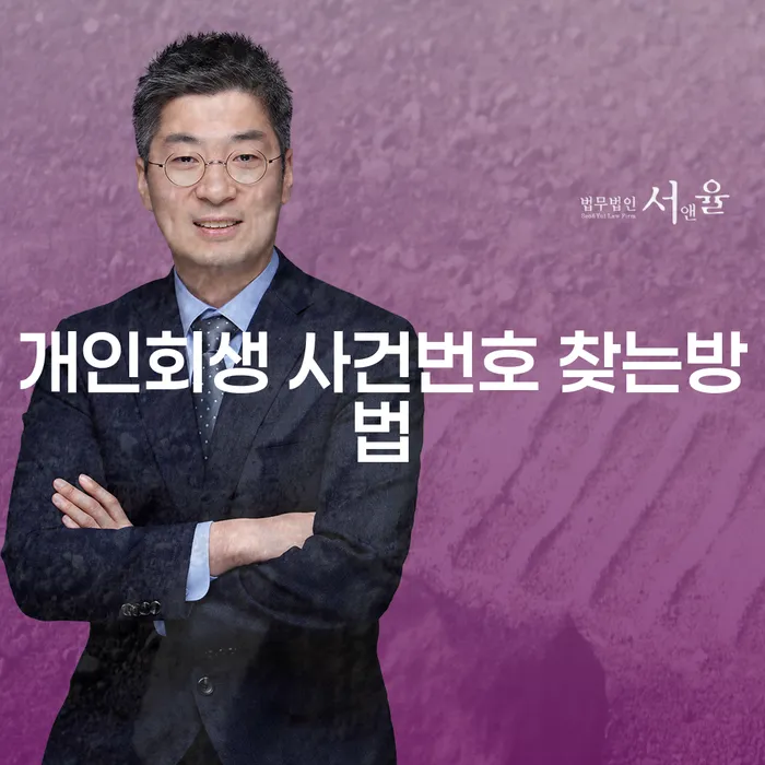개인회생 사건번호를 쉽게 찾는 방법은 무엇일까요?