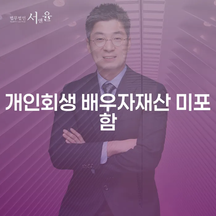 개인회생을 고려할 때 배우자 재산은 어떻게 처리되나요?
