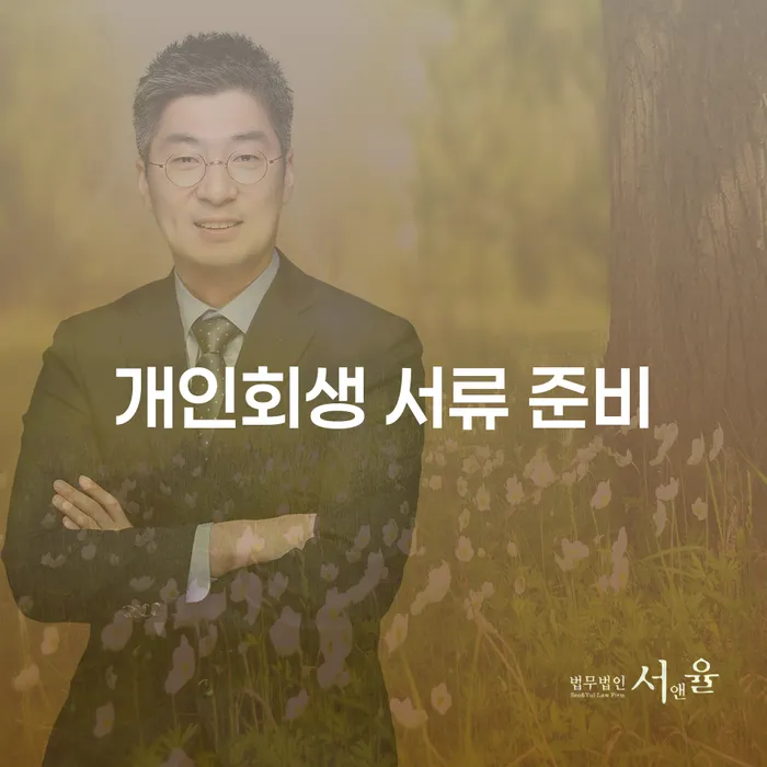 개인회생 서류 준비와 개인회생탕감, 어떻게 해야 할까요?