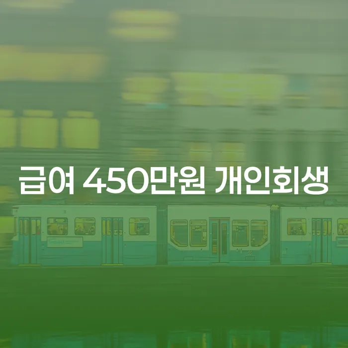 급여 450만원, 개인회생을 통해 채무 해결이 가능할까요?